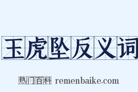 玉虎坠反义词是什么意思的图片